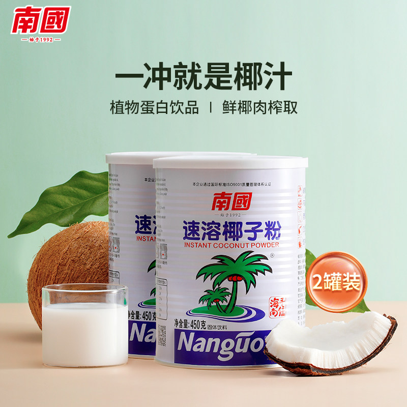 南国食品海南特产速溶椰子粉450gx2罐椰子原浆冲泡早餐醇香椰子粉高性价比高么？