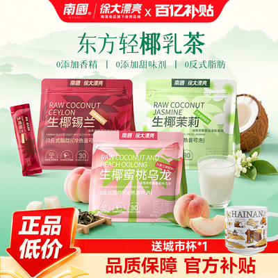 南国生椰茉莉锡兰水蜜桃乌龙奶茶