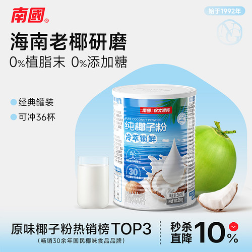 南国海南三亚特产纯椰子粉360g罐