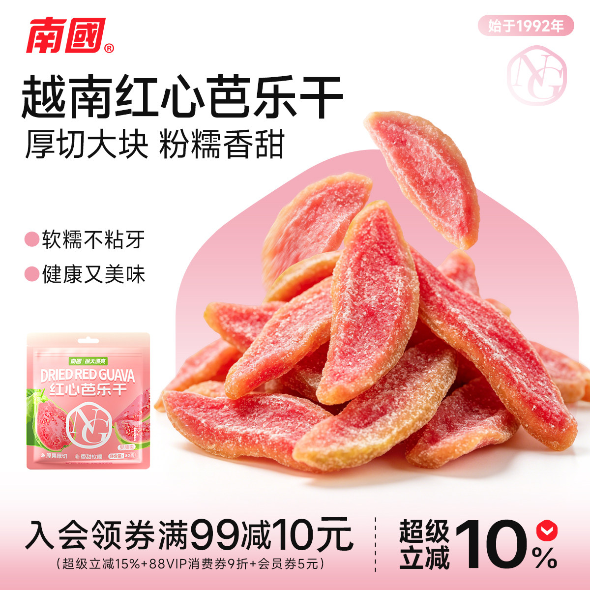 南国红心芭乐干海南特产番石榴去籽果脯蜜饯水果干办公网红零食