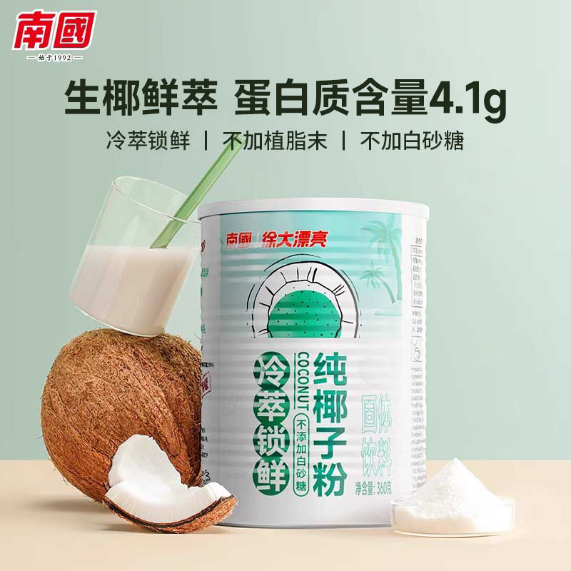 南国食品海南特产冷萃锁鲜纯椰子粉罐装椰肉研磨椰奶粉早餐代餐