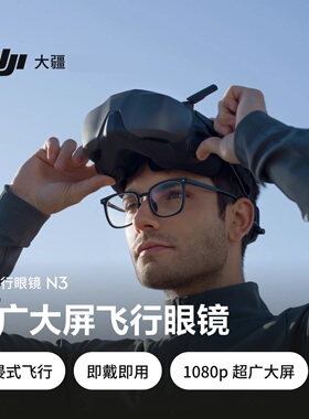 大疆 DJI 飞行眼镜 N3 超广大屏飞行眼镜 DJI Neo /DJI Avata 2