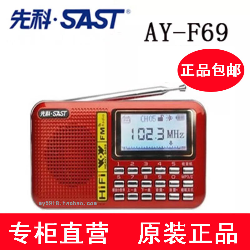SAST/先科 AY-F69插卡收音机老人mp3播放器便携式唱戏机迷你音响