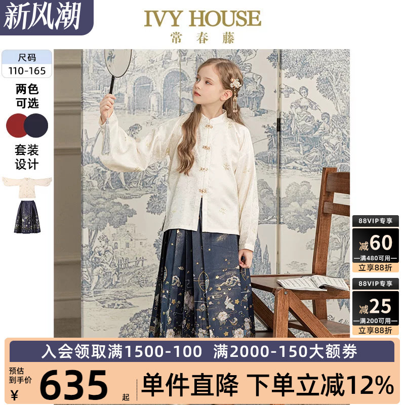 IVY HOUSE常春藤女童秋款 传统国风中式明制汉服套装马面裙亲子装