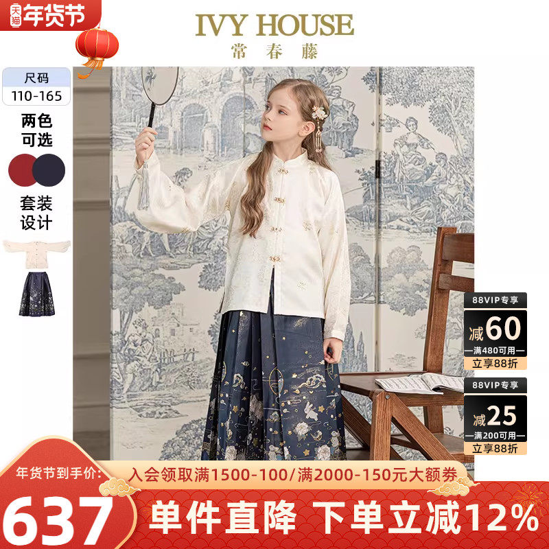 IVY HOUSE常春藤女童秋款 传统国风中式明制汉服套装马面裙亲子装,童装/婴儿装/亲子装,汉服,淘宝优惠券,粉丝福利购,淘宝优惠卷