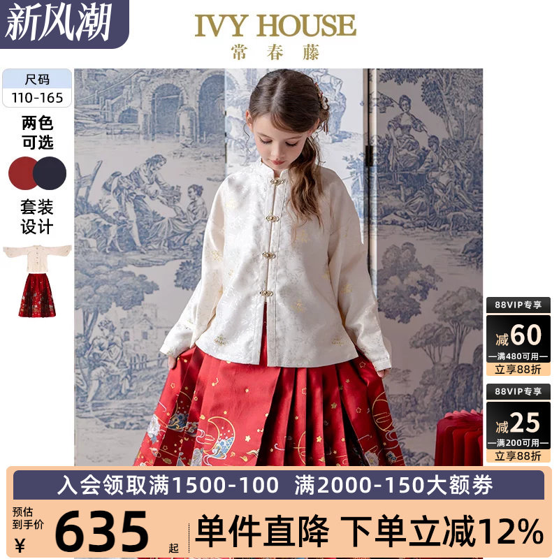 IVY HOUSE常春藤童装女童秋季款 国风中式明制汉服套装马面裙亲子