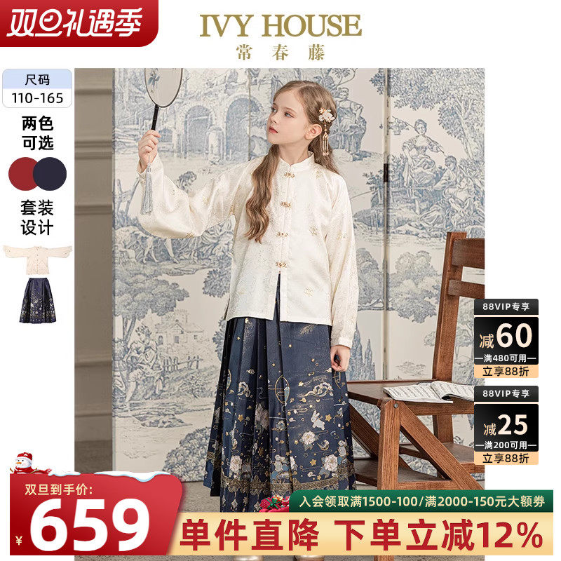IVY HOUSE常春藤女童秋款 传统国风中式明制汉服套装马面裙