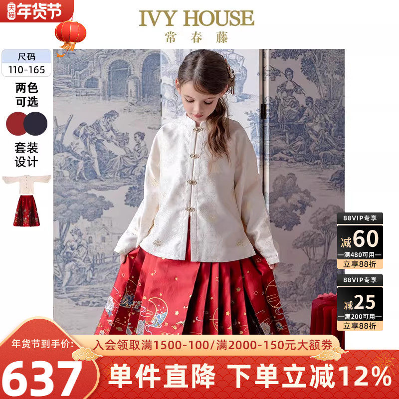 IVY HOUSE常春藤童装女童秋季款 国风中式明制汉服套装马面裙亲子,童装/婴儿装/亲子装,汉服,淘宝优惠券,粉丝福利购,淘宝优惠卷