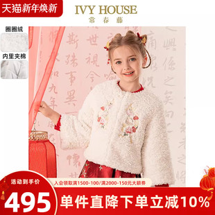 新中式 IVY 新款 女童2025春季 夹棉毛绒外套新年 HOUSE常春藤儿童装