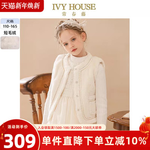 小香风短毛绒背心马甲外套亲子装 女童冬季 HOUSE常春藤儿童装 IVY