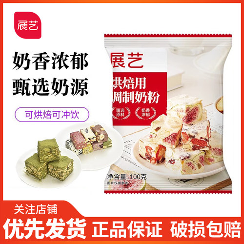 展艺奶粉100g 雪花酥牛轧糖饼干奶枣家用面包家用奶粉烘焙用调制