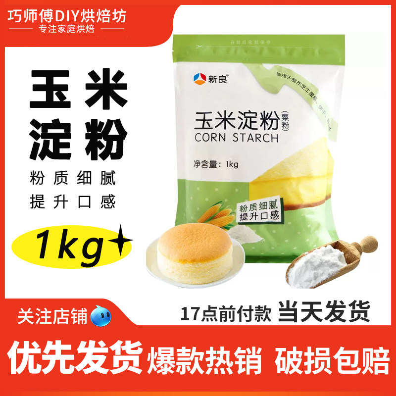新良玉米淀粉烘焙食用淀粉1kg 生粉勾芡家用饼干蛋糕用鹰粟粉商用,粮油调味/速食/干货/烘焙,面粉/食用粉,淘宝优惠券,粉丝福利购,淘宝优惠卷