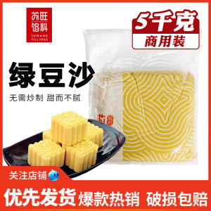 苏旺绿豆沙馅料5kg绿豆糕原料特制抹茶桂花去皮绿豆冰糕馅料低糖