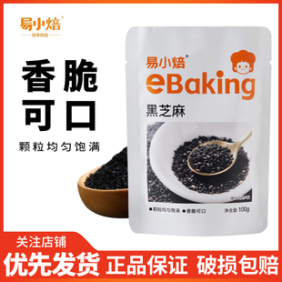易小焙黑芝麻 即食熟芝麻元宵汤圆馅料牛轧糖雪花酥烘焙原料100g
