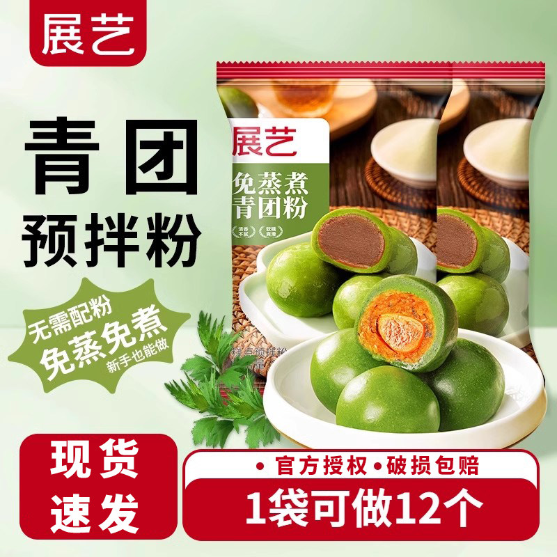 展艺青团预拌粉200克免蒸食用青团预拌粉自制青团原料粉糕点清明