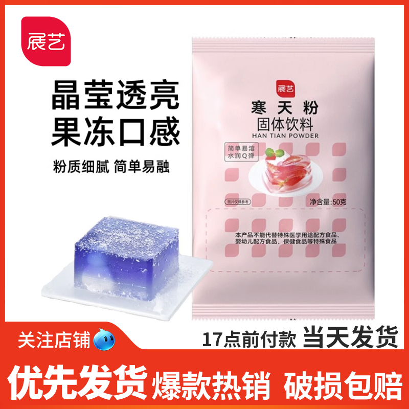 展艺寒天粉50g水晶果冻布