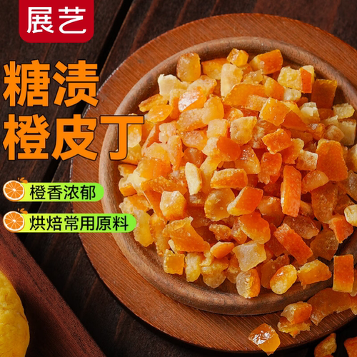 展艺糖渍橙皮丁100g陈皮桔皮干阿胶糕面包粒橘皮丁月饼烘焙原材料