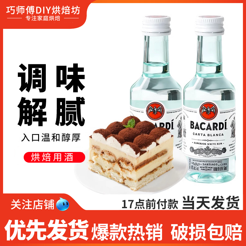 百加得白朗姆酒50ml芝士蛋糕 提拉米苏原料家用烘焙调味酒原装