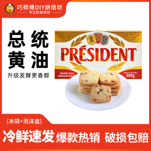 法国进口总统黄油块500g烘焙原料面包黄油食用动物性发酵淡味黄油