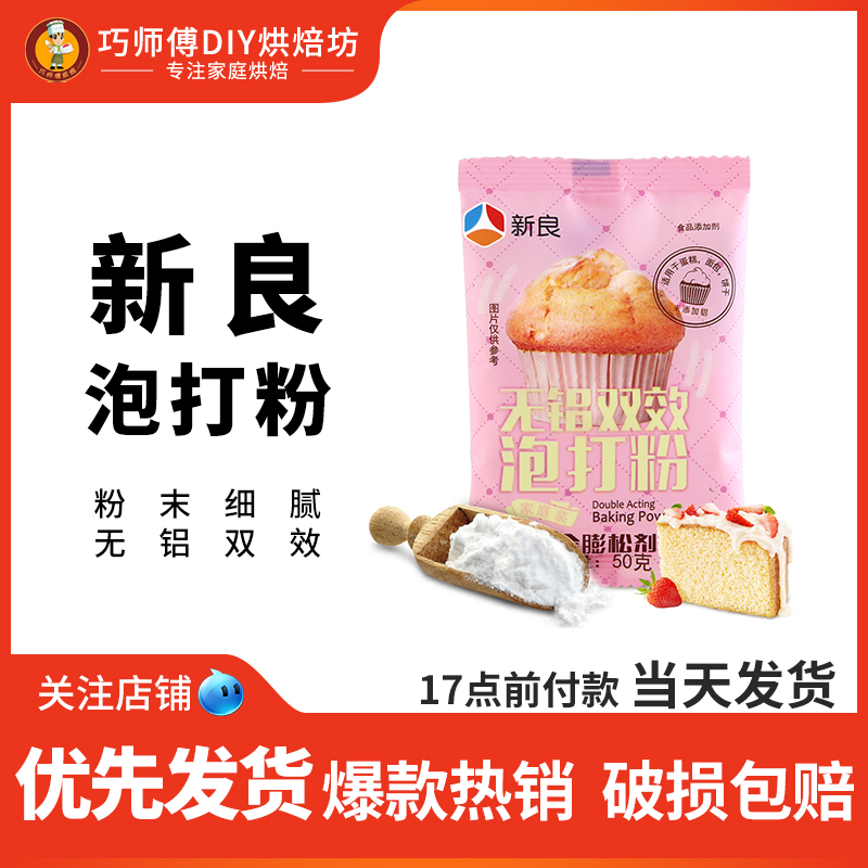 新良无铝双效泡打粉50g蛋糕