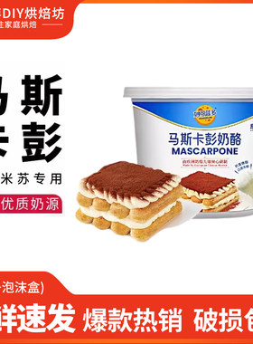 妙可蓝多马斯卡彭奶油奶酪500g马斯卡膨布尼芝士提拉米苏烘焙原料