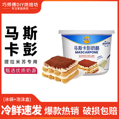 妙可蓝多马斯卡彭奶油奶酪 马斯卡膨布尼芝士提拉米苏烘焙原料