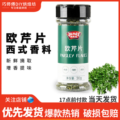 欧芹碎厨房西餐披萨法香碎