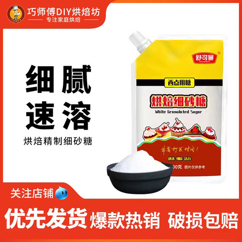舒可曼细砂糖400g白糖材料烘焙