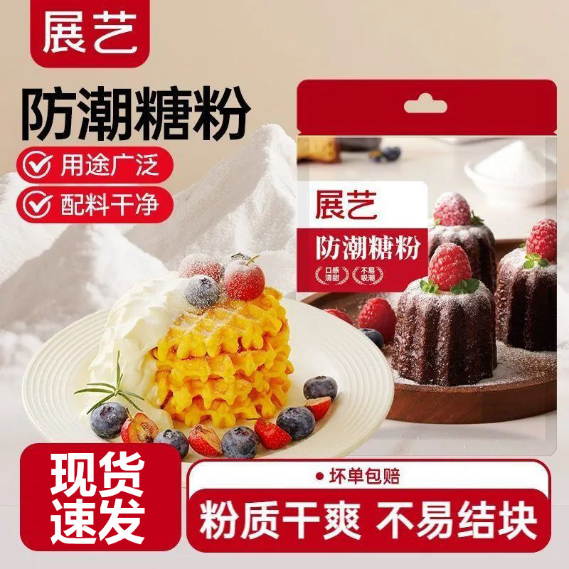 展艺防潮糖粉200g细砂糖霜曲奇蛋糕饼干家用提拉米苏装饰烘焙材料