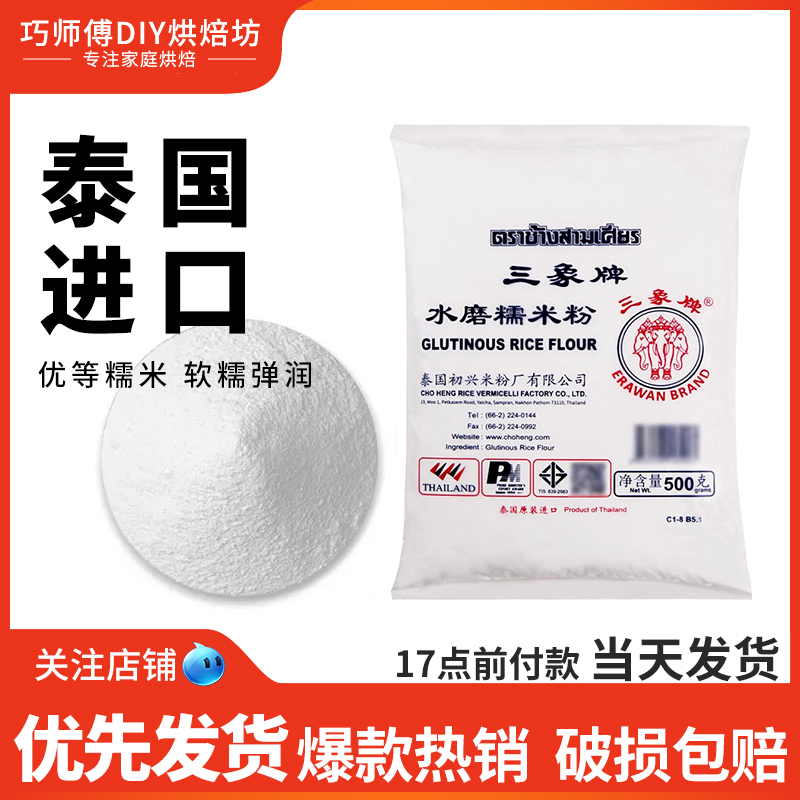 三象牌水磨糯米粉500g*3袋 进口糯米糕麻薯糍粑青团雪媚娘糯米粉 粮油调味/速食/干货/烘焙 面粉/食用粉 原图主图