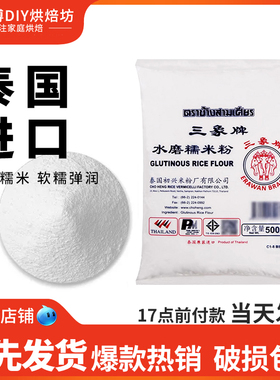 三象牌水磨糯米粉500g粘米小包家用雪媚娘熟冰皮月饼青团烘焙用