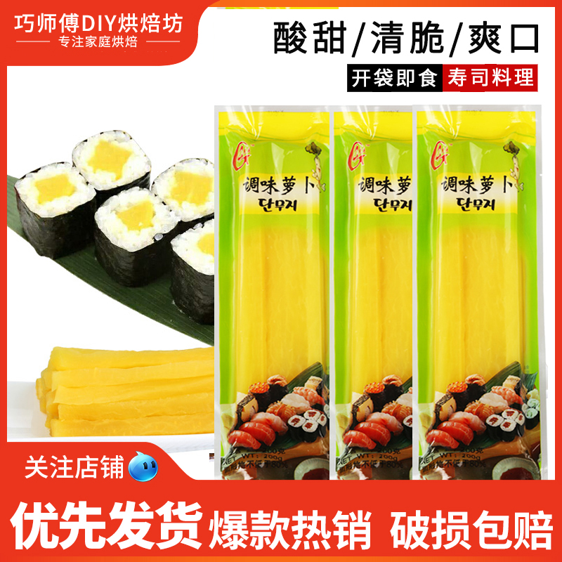 光庆寿司大根条200g金黄酸甜萝卜条 做紫菜包饭寿司用材料食材