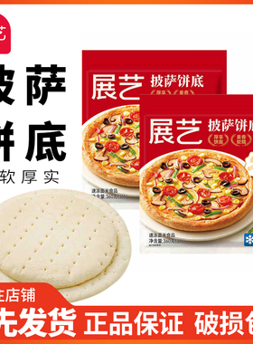 展艺/俏侬披萨饼底胚半成品6/8/9英寸芝士酱比萨饼皮套餐烘焙家用