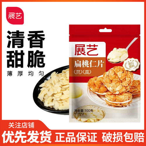 展艺扁桃仁片展艺扁桃仁片