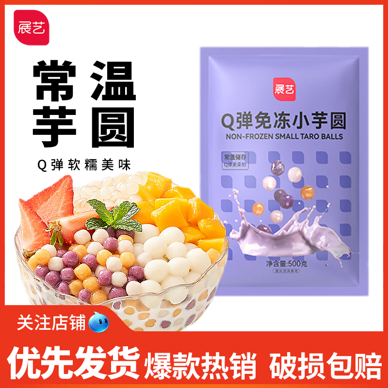 展艺常温芋圆500g免冻鲜芋仙纯手工烧仙草珍珠西米露清补凉甜品 粮油调味/速食/干货/烘焙 芋圆 原图主图