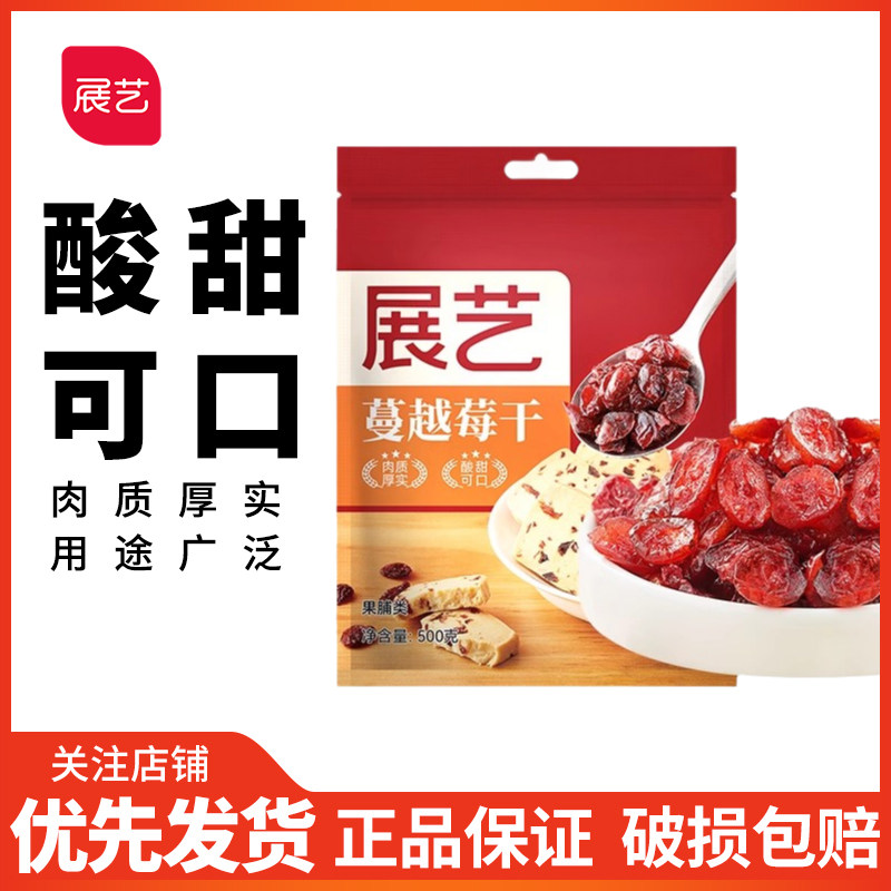 展艺蔓越莓干500g雪花酥牛轧糖红莓果干曼越梅莓饼干泡水烘焙原料