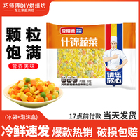 爱福德什锦蔬菜粒500g蔬菜沙拉玉米粒胡萝卜青豆炒饭炒菜披萨速冻