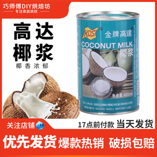 金牌高达椰浆400ml 浓缩椰汁水果捞配料做西米露材料 甄想记椰浆