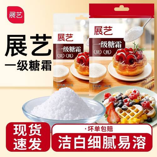 展艺一级糖霜糖粉烘焙原料