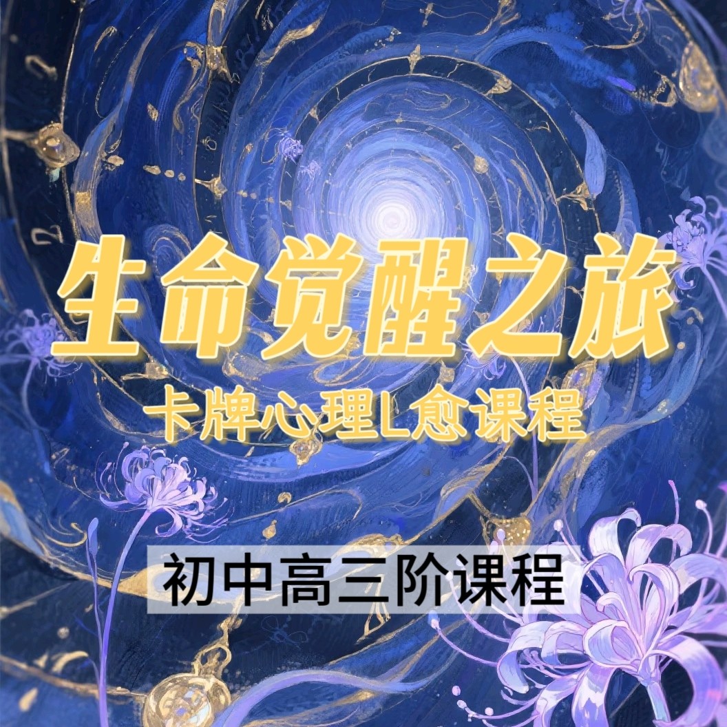 生命觉醒之旅 卡牌心理课程学习资料 初高中三阶 高清视频课程
