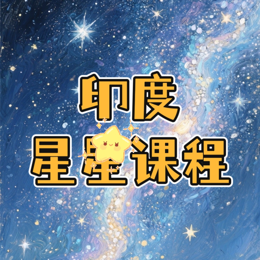 印度星星课程 高清视频课程课件资料 网盘发货