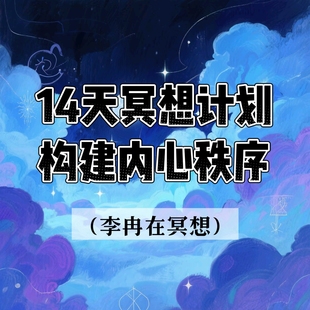 冥想14天冥想计划-重建内心秩序 视频课程