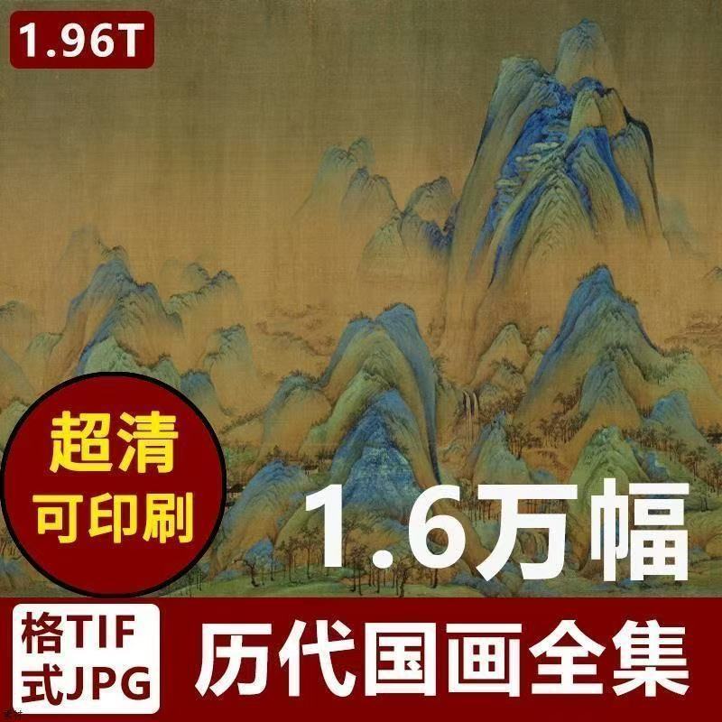 国画图片高清素材JPG电子版古画临摹学习源文件 网盘发货