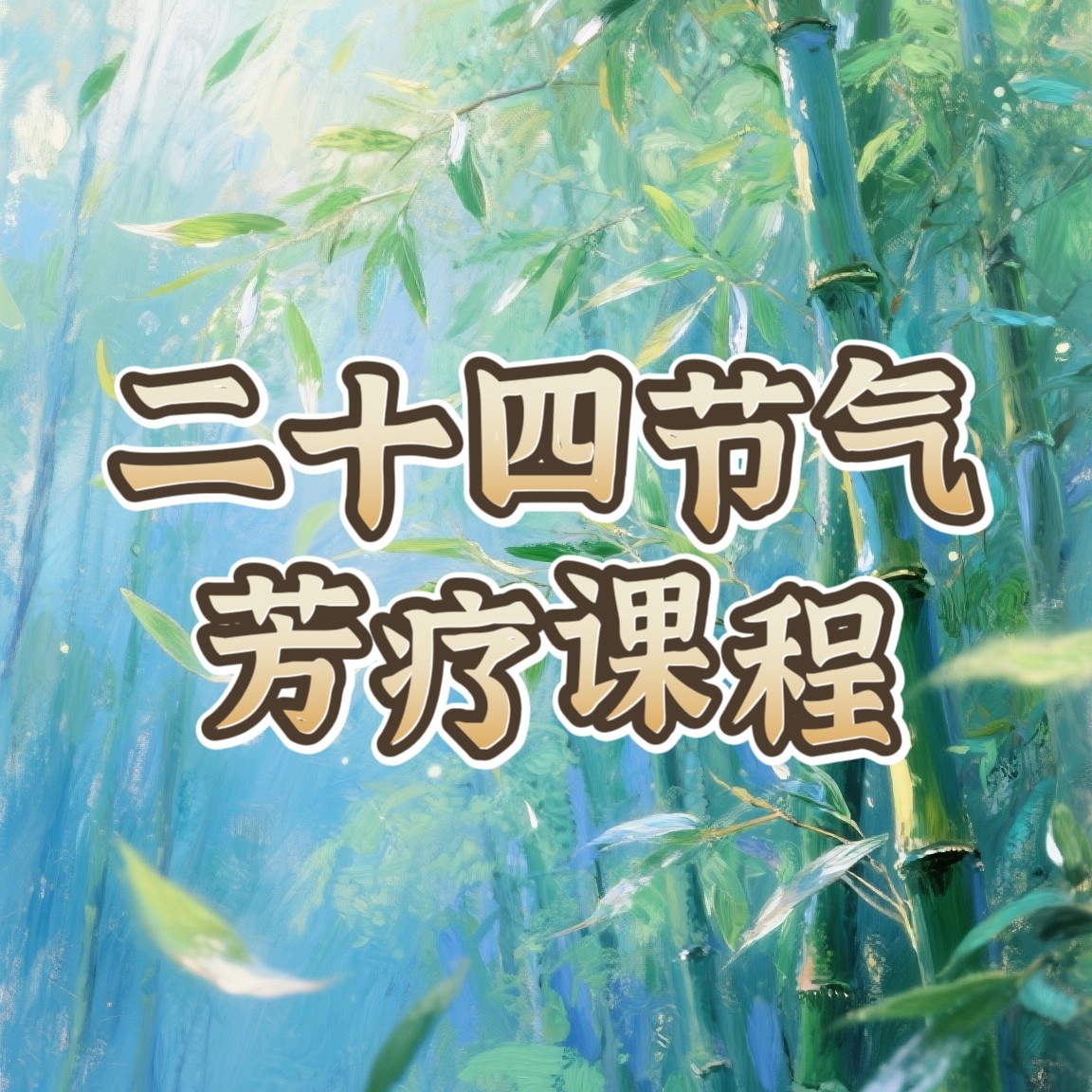 二十四节气芳疗课程 芳疗视频课程