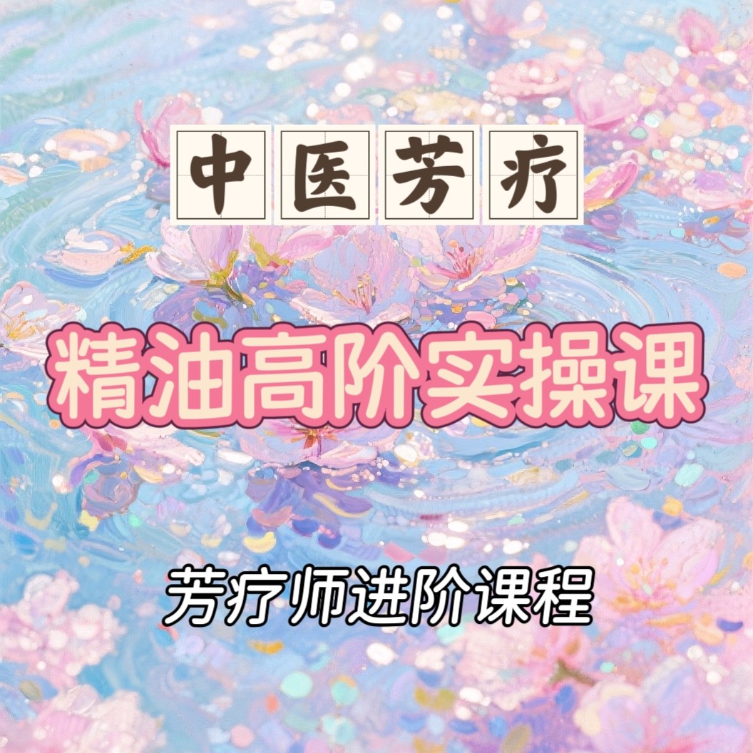 中医芳疗精油高阶实操课 芳疗师进阶课程 视频课程