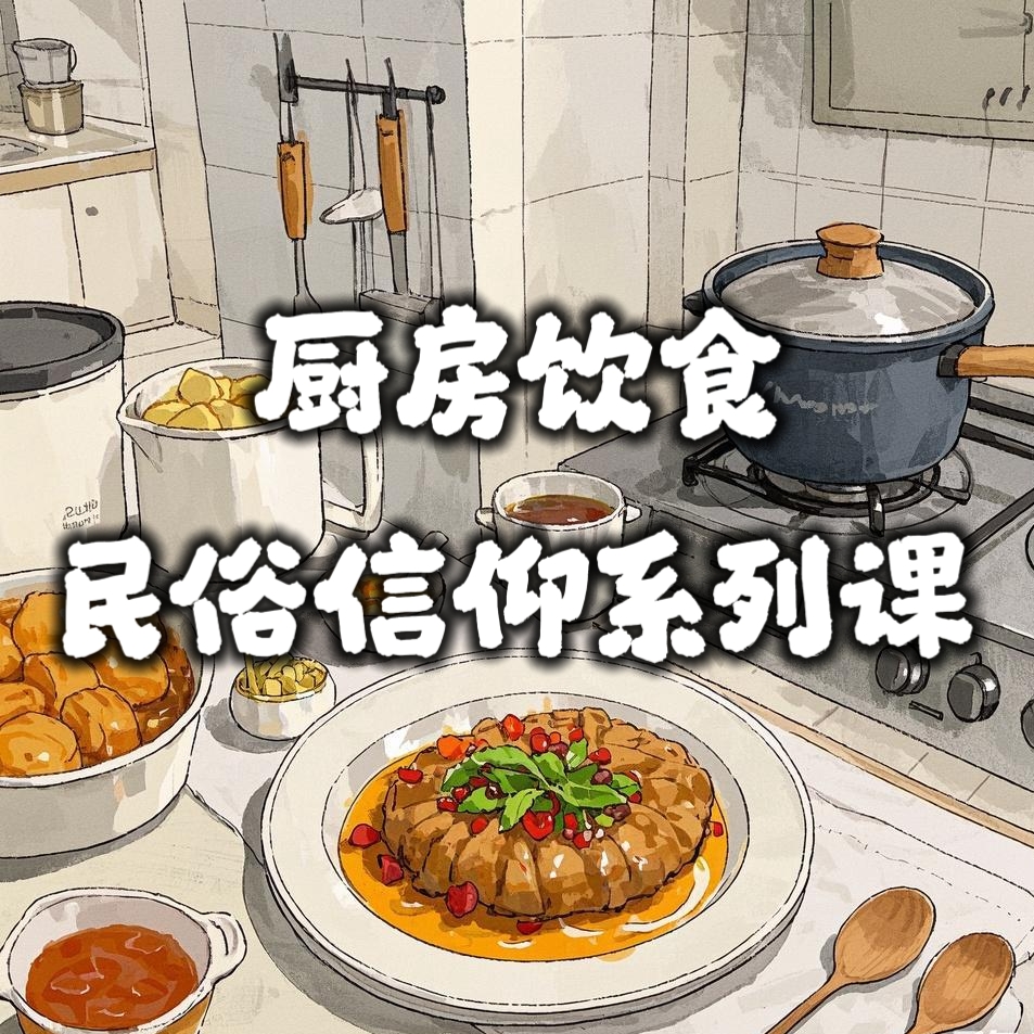 厨房饮食民俗信仰系列课高清音频课程 网盘发货