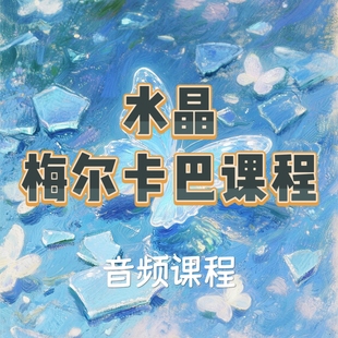 水晶梅尔卡巴课程 三期音频课程 网盘发货