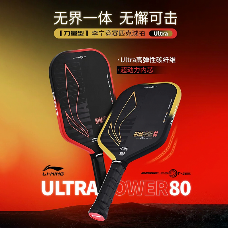 李宁匹克球拍高端碳纤维专业赛事级力量型比赛专用HYPERPOWER 80F,运动/瑜伽/健身/球迷用品,匹克球拍,淘宝优惠券,粉丝福利购,淘宝优惠卷