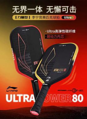 李宁匹克球拍高端碳纤维专业赛事级力量型比赛专用HYPERPOWER 80F