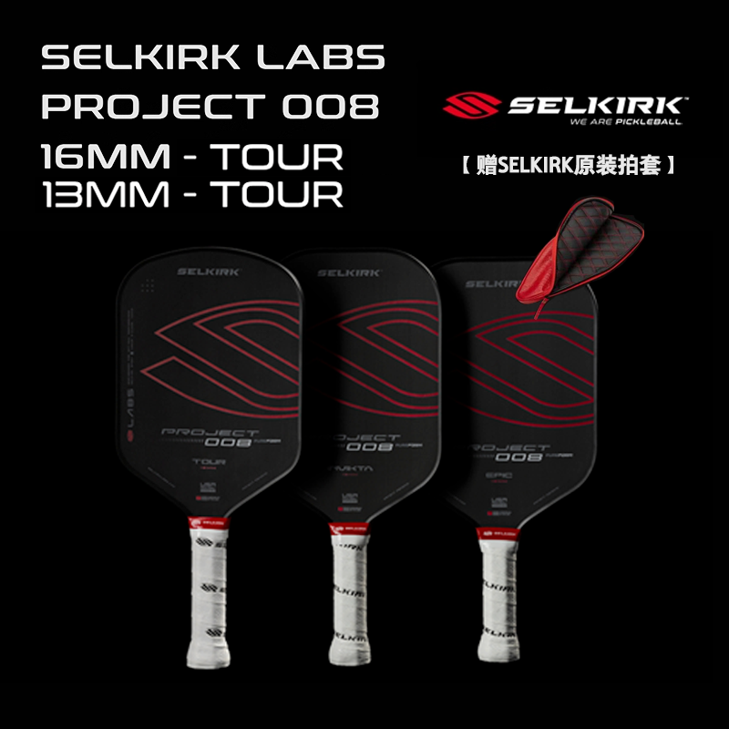 Selkirk LABS Project 008 13/16mmTour美国进口匹克球拍UPA认证